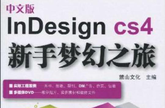 中文版InDesign CS4新手夢幻之旅