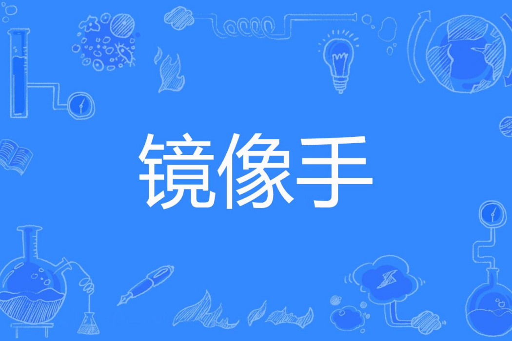 鏡像手 鏡像手
