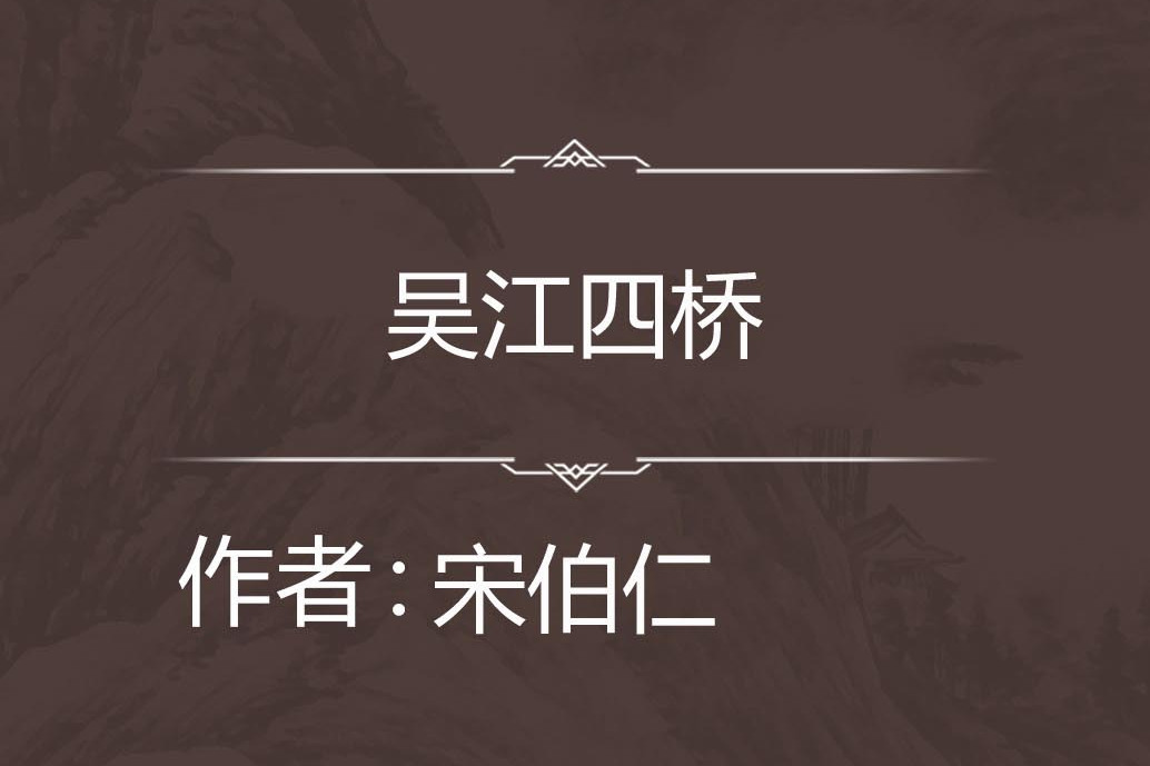 吳江四橋 吳江四橋