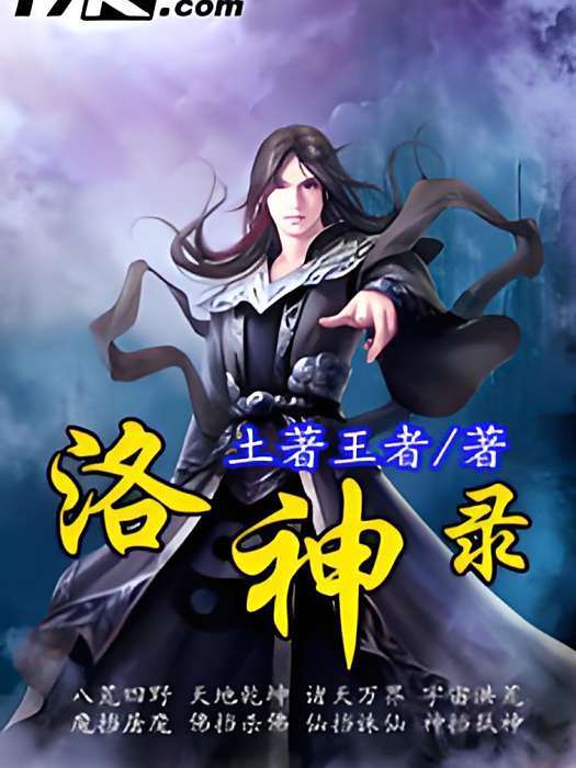洛神錄 洛神錄