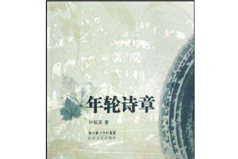 年輪詩章 年輪詩章