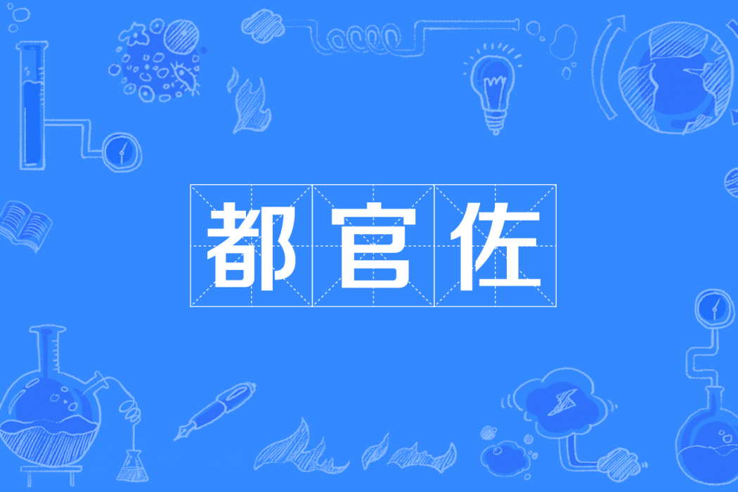 都官佐 都官佐