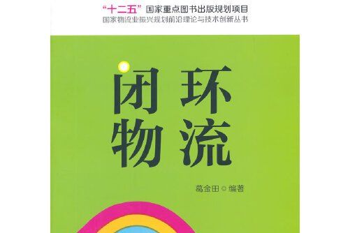 閉環物流(2014年中國財富出版社出版的圖書) 閉環物流(2014年中國財富出版社出版的圖書)