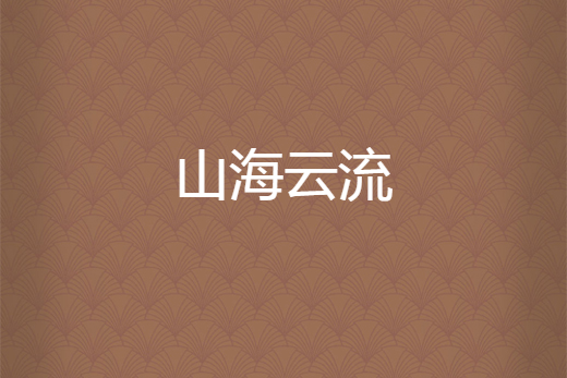 山海雲流 山海雲流