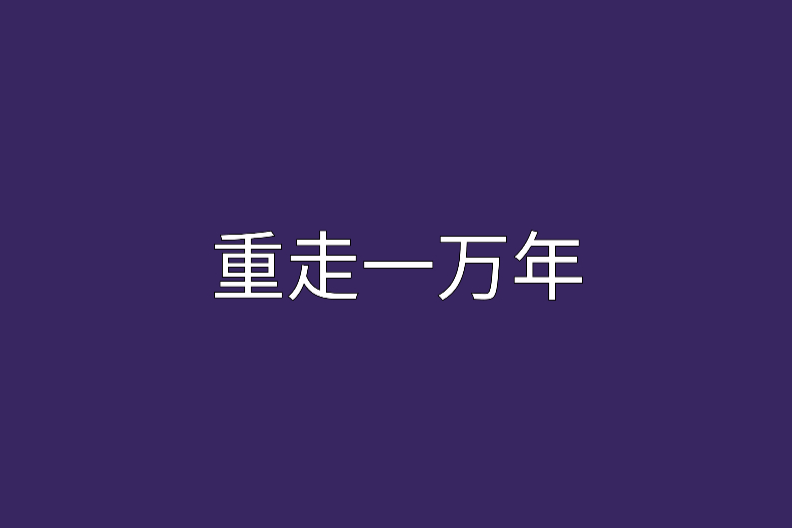重走一萬年 重走一萬年