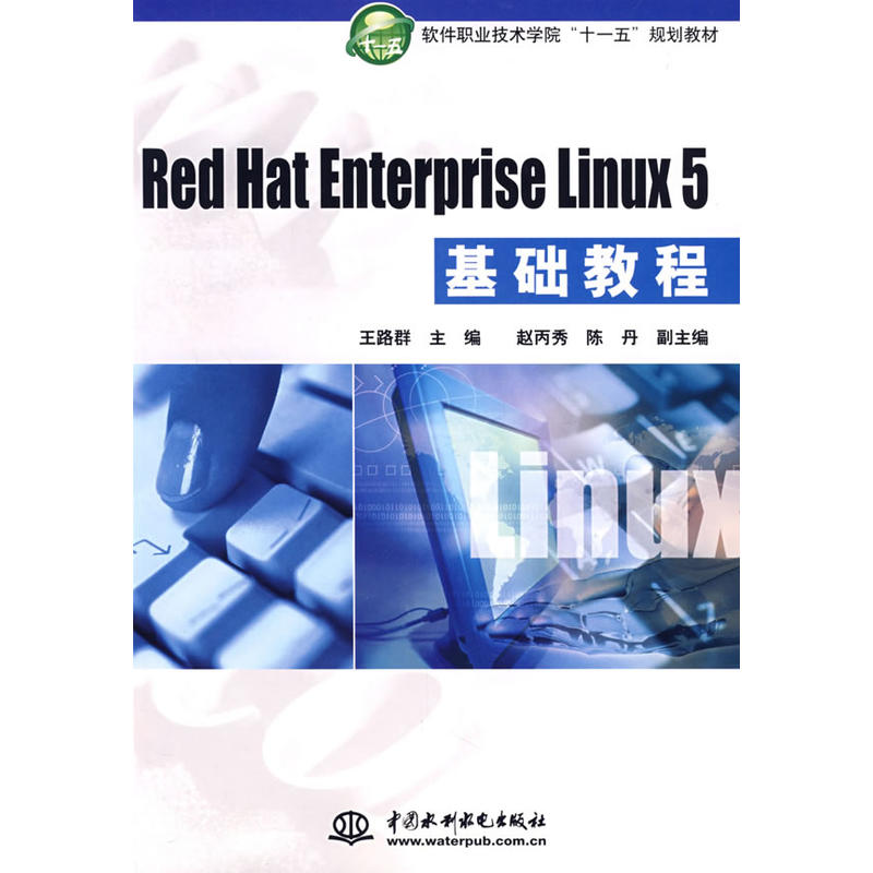 RedHatEnterpriseLinux5基礎教程