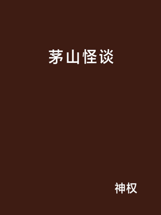 茅山怪談 茅山怪談