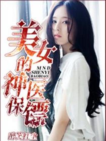 神醫傳人 神醫傳人