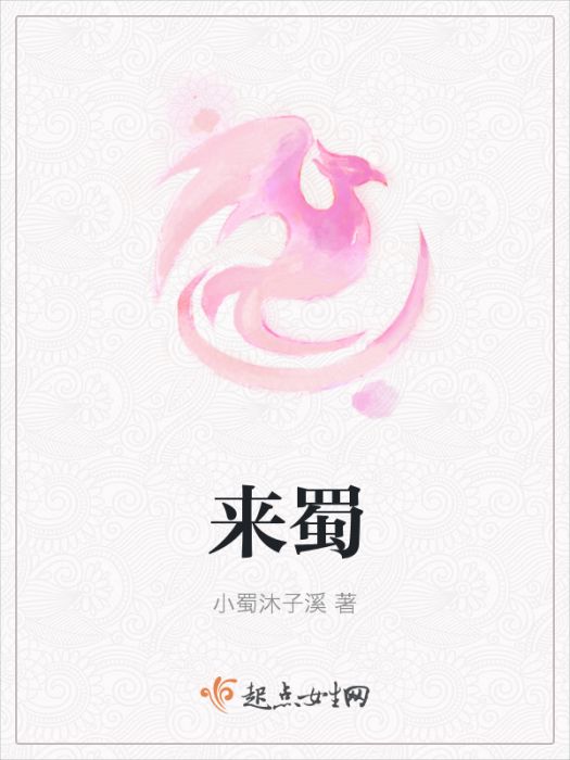 來蜀 來蜀