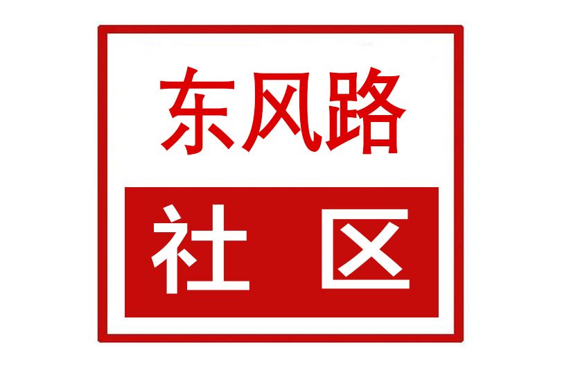 東風路社區(湖南省長沙市開福區東風路街道東風路社區) 東風路社區(湖南省長沙市開福區東風路街道東風路社區)