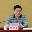 陳繼平(湖北理工學院黨委委員、常委、書記) 陳繼平(湖北理工學院黨委委員、常委、書記)