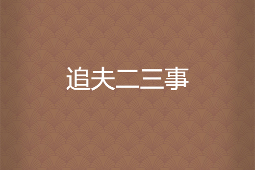 追夫二三事 追夫二三事