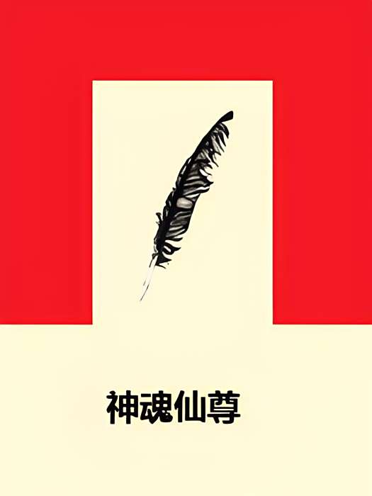 神魂仙尊 神魂仙尊