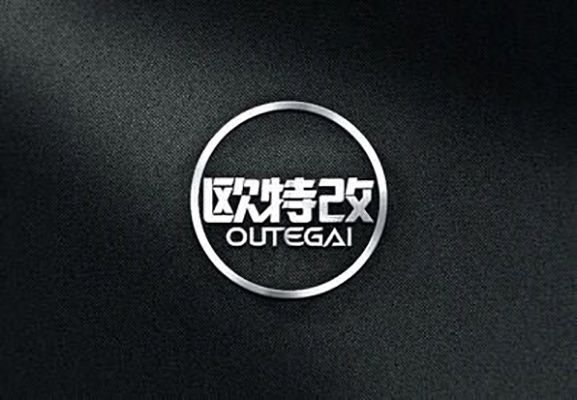 歐特炫改 歐特炫改