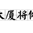 大廈將傾(成語) 大廈將傾(成語)