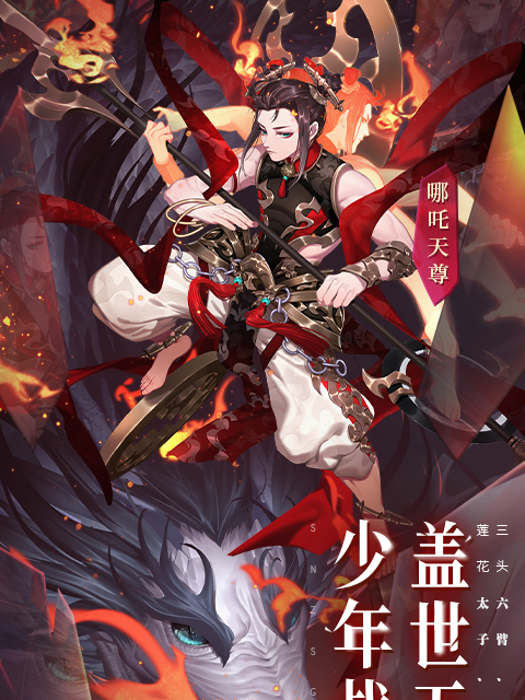哪吒天尊 哪吒天尊