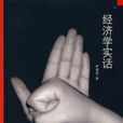 經濟學實話 經濟學實話