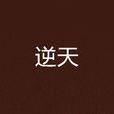 逆天(喬里-卡爾·於斯曼著小說) 逆天(喬里-卡爾·於斯曼著小說)