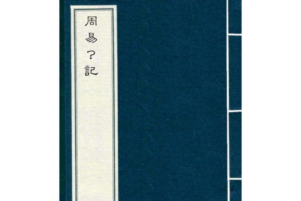 周易劄記 周易劄記