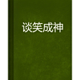 談笑成神