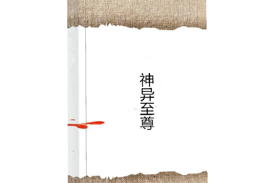 神異至尊 神異至尊