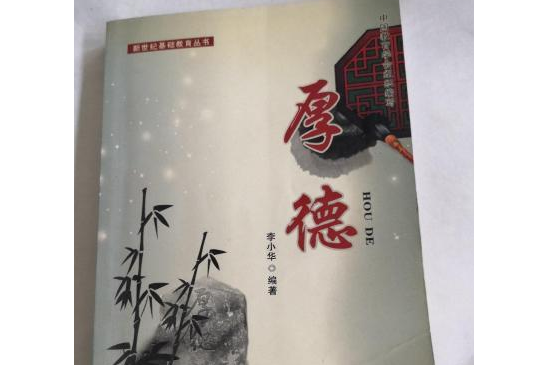 厚德(2007年華文出版社出版的圖書) 厚德(2007年華文出版社出版的圖書)