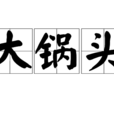 大鍋頭 大鍋頭