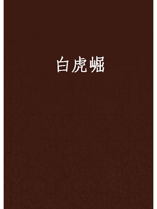 白虎崛 白虎崛