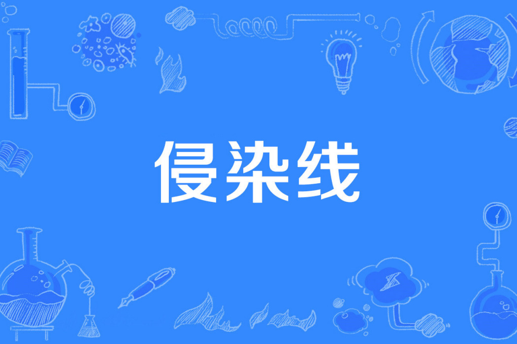 侵染線 侵染線
