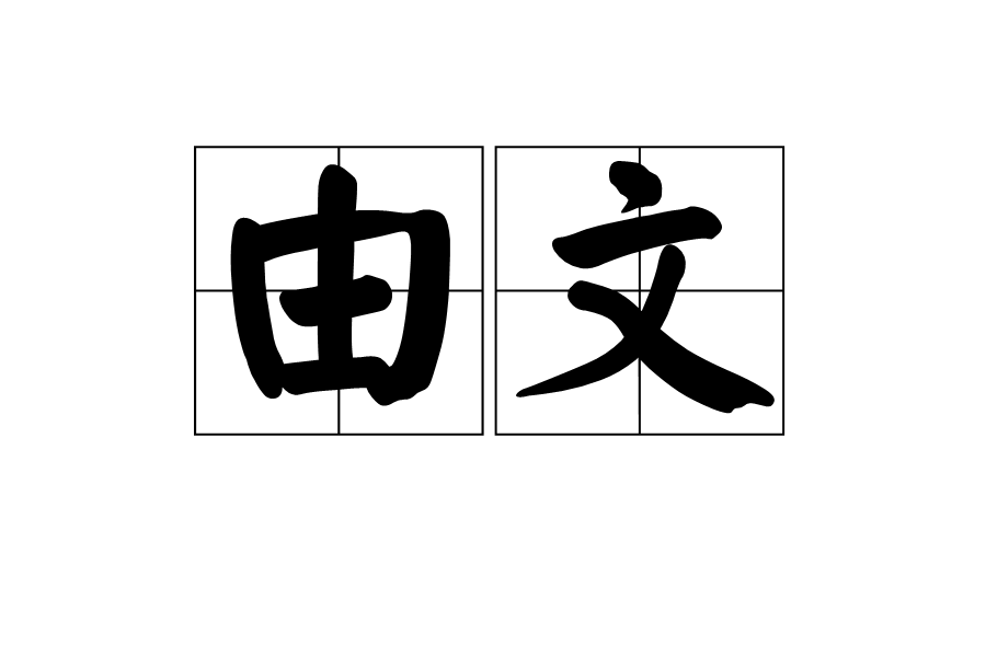 由文 由文