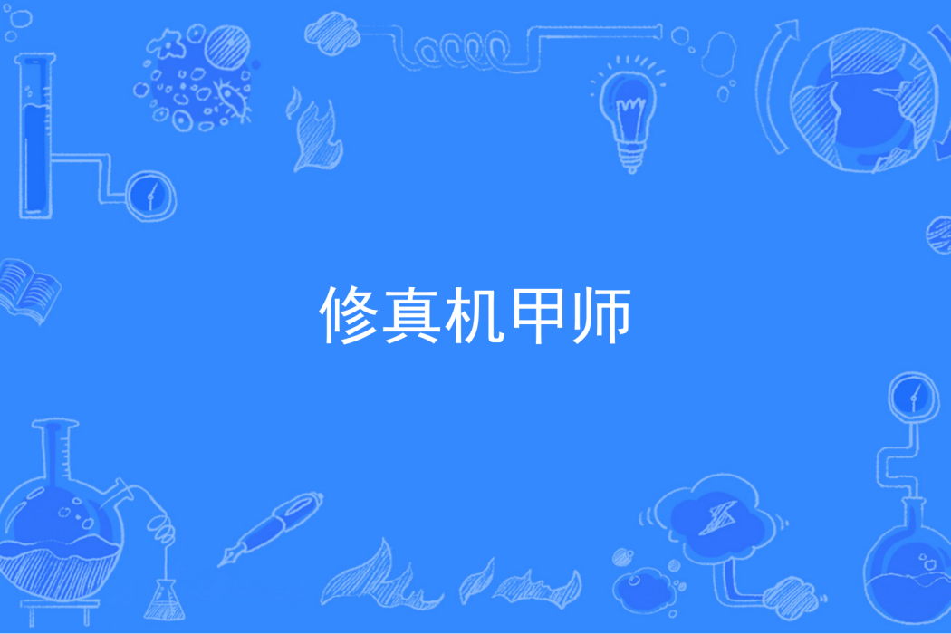 修真機甲師 修真機甲師