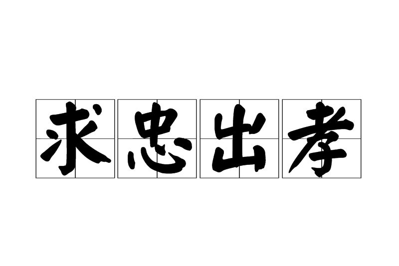 求忠出孝 求忠出孝