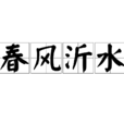 春風沂水 春風沂水