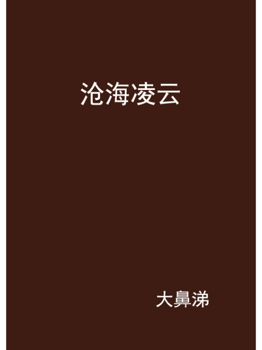 滄海凌雲 滄海凌雲
