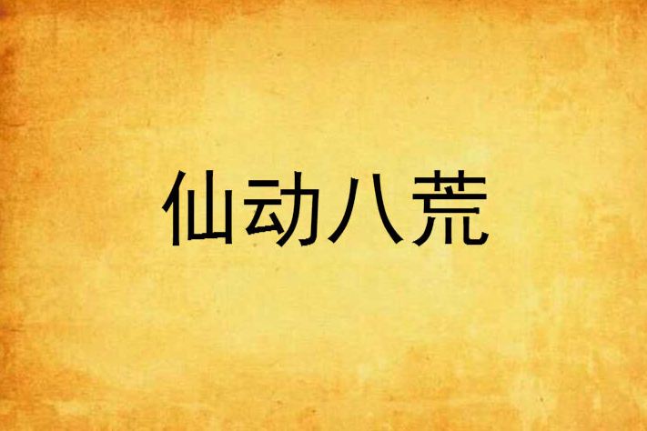 仙動八荒 仙動八荒