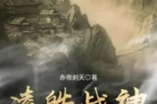 凌皓戰神 凌皓戰神