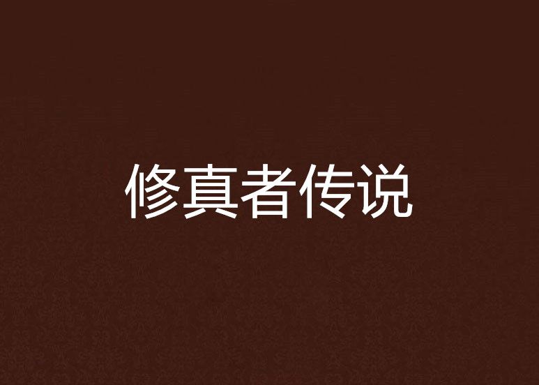 修真者傳說 修真者傳說