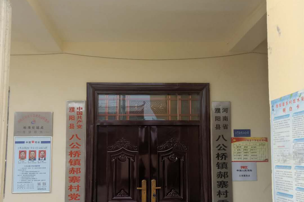 郝寨村(河南省濮陽市濮陽縣八公橋鎮下轄行政村)