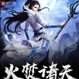 火焚諸天 火焚諸天