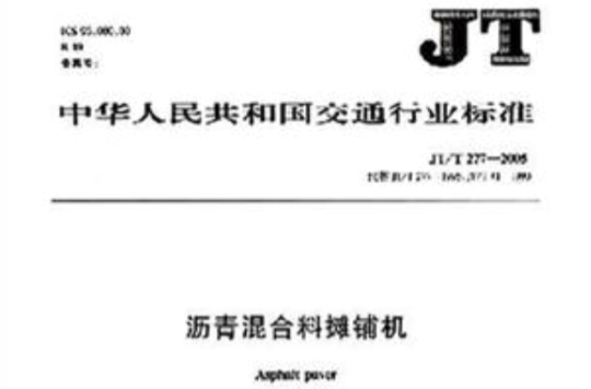 JT中華人民共和國交通行業標準：瀝青混合料攤鋪機