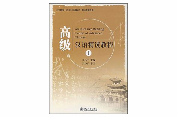 高級漢語精讀教程