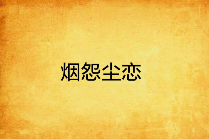 煙怨塵戀 煙怨塵戀