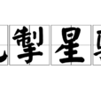 電掣星馳 電掣星馳