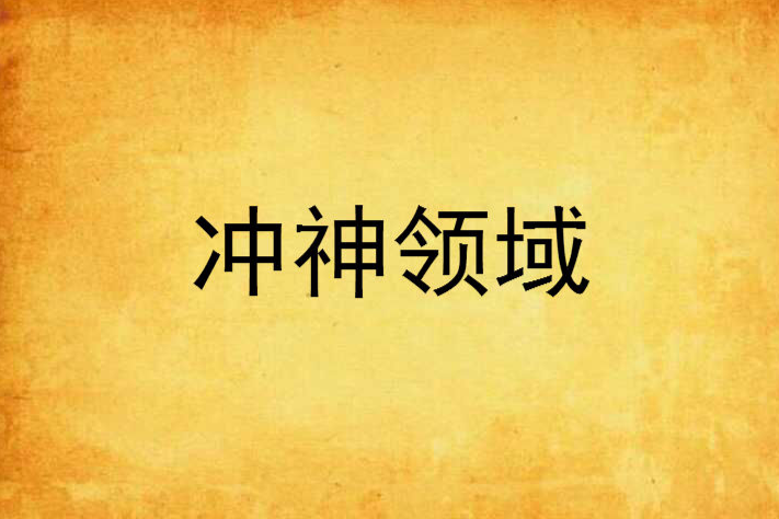 沖神領域 沖神領域