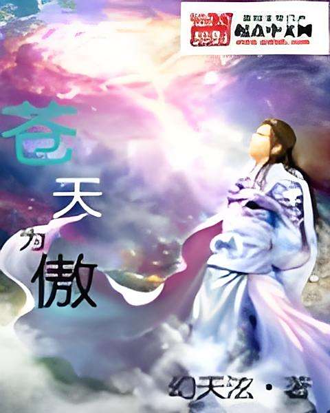蒼天為傲 蒼天為傲