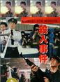 關海山(中國香港男演員) 關海山(中國香港男演員)
