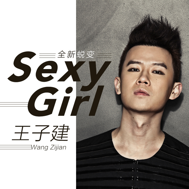 Sexy Girl(王子建音樂EP)