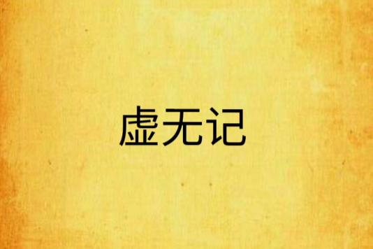 虛無記