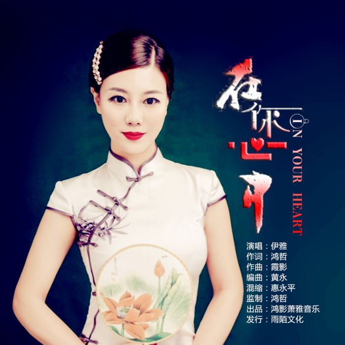 在你心中(伊雅演唱的歌曲) 在你心中(伊雅演唱的歌曲)