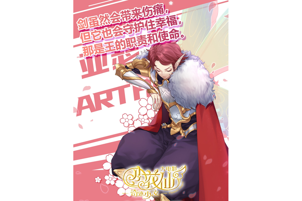 亞瑟(動畫《小花仙》中的角色) 亞瑟(動畫《小花仙》中的角色)